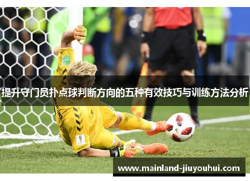 提升守门员扑点球判断方向的五种有效技巧与训练方法分析
