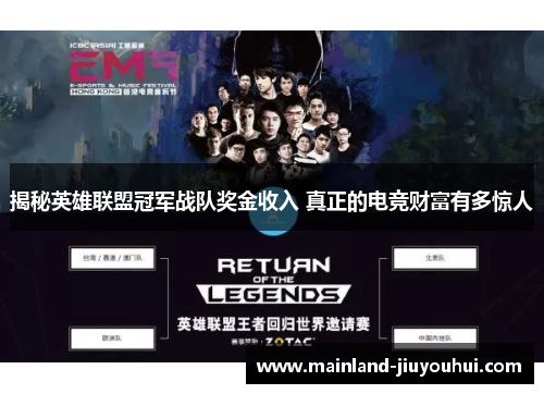 揭秘英雄联盟冠军战队奖金收入 真正的电竞财富有多惊人