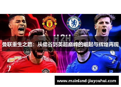 曼联重生之路：从低谷到英超巅峰的崛起与辉煌再现