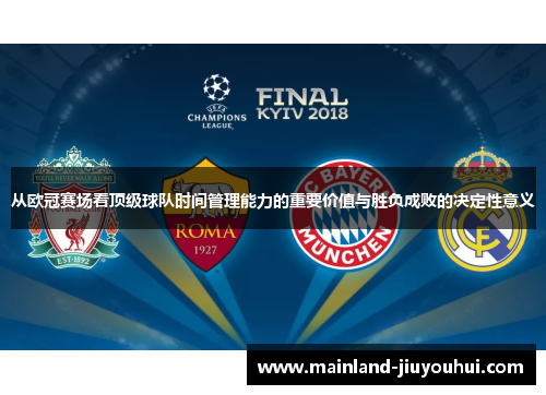 从欧冠赛场看顶级球队时间管理能力的重要价值与胜负成败的决定性意义