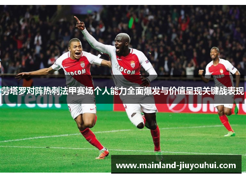 劳塔罗对阵热刺法甲赛场个人能力全面爆发与价值呈现关键战表现