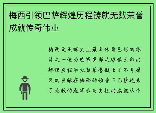 梅西引领巴萨辉煌历程铸就无数荣誉成就传奇伟业