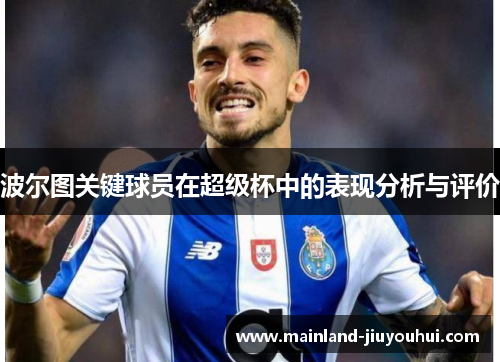 波尔图关键球员在超级杯中的表现分析与评价