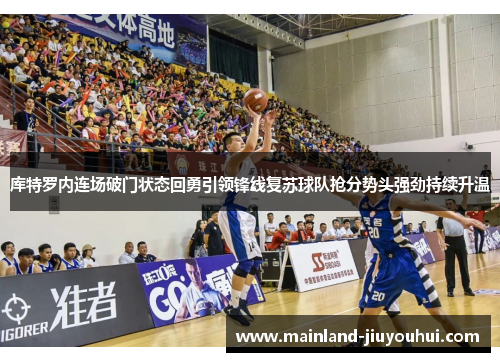 库特罗内连场破门状态回勇引领锋线复苏球队抢分势头强劲持续升温