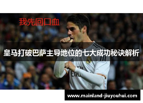 皇马打破巴萨主导地位的七大成功秘诀解析