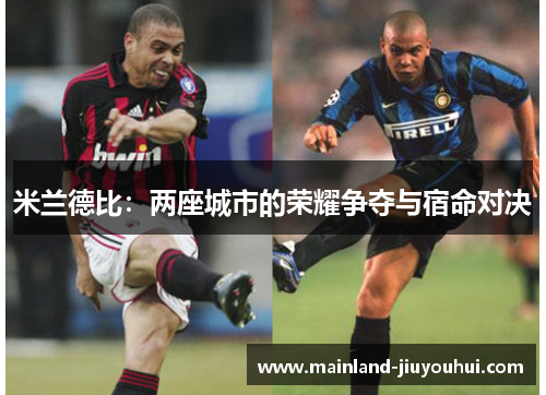 米兰德比：两座城市的荣耀争夺与宿命对决