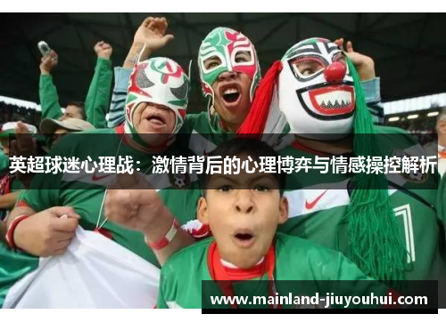 英超球迷心理战：激情背后的心理博弈与情感操控解析