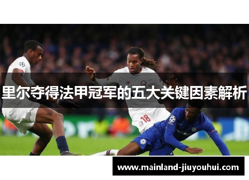 里尔夺得法甲冠军的五大关键因素解析