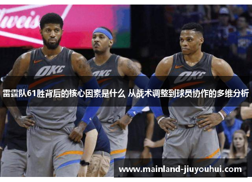雷霆队61胜背后的核心因素是什么 从战术调整到球员协作的多维分析
