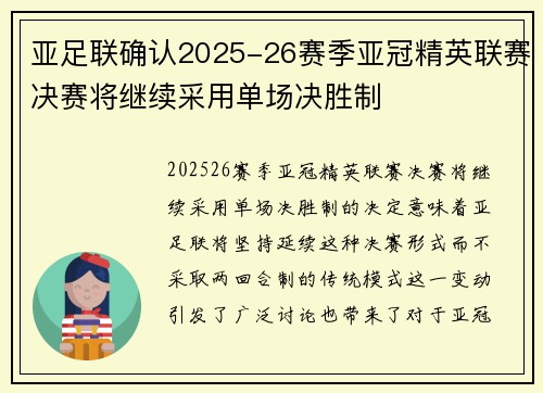 亚足联确认2025-26赛季亚冠精英联赛决赛将继续采用单场决胜制