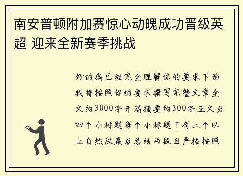 南安普顿附加赛惊心动魄成功晋级英超 迎来全新赛季挑战