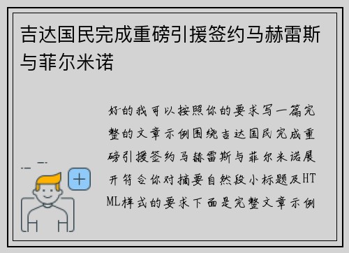 吉达国民完成重磅引援签约马赫雷斯与菲尔米诺