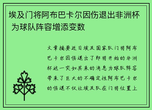埃及门将阿布巴卡尔因伤退出非洲杯 为球队阵容增添变数