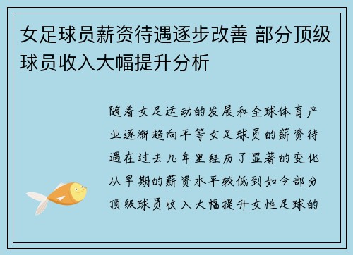 女足球员薪资待遇逐步改善 部分顶级球员收入大幅提升分析