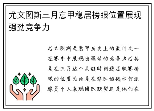 尤文图斯三月意甲稳居榜眼位置展现强劲竞争力