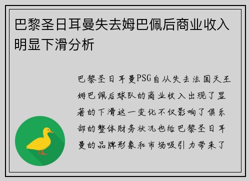 巴黎圣日耳曼失去姆巴佩后商业收入明显下滑分析