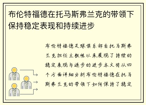 布伦特福德在托马斯弗兰克的带领下保持稳定表现和持续进步