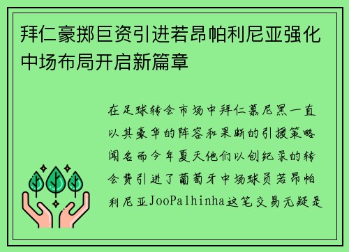 拜仁豪掷巨资引进若昂帕利尼亚强化中场布局开启新篇章