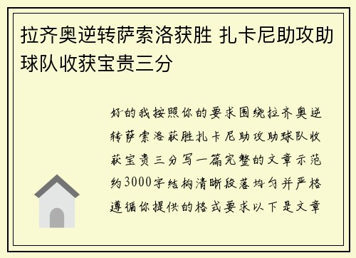 拉齐奥逆转萨索洛获胜 扎卡尼助攻助球队收获宝贵三分