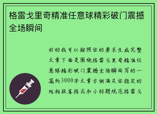 格雷戈里奇精准任意球精彩破门震撼全场瞬间
