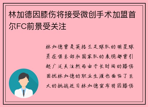 林加德因膝伤将接受微创手术加盟首尔FC前景受关注