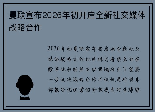 曼联宣布2026年初开启全新社交媒体战略合作