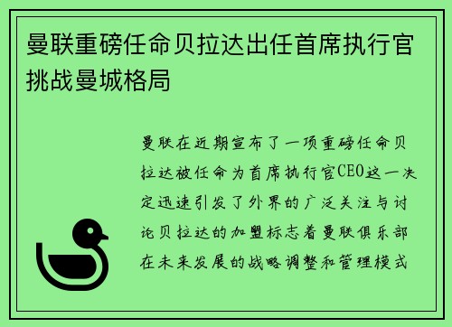 曼联重磅任命贝拉达出任首席执行官挑战曼城格局