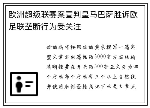 欧洲超级联赛案宣判皇马巴萨胜诉欧足联垄断行为受关注