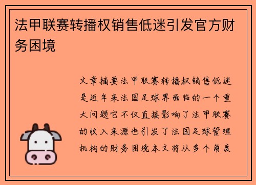 法甲联赛转播权销售低迷引发官方财务困境