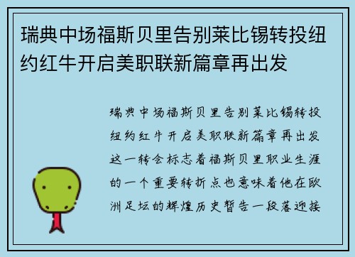瑞典中场福斯贝里告别莱比锡转投纽约红牛开启美职联新篇章再出发