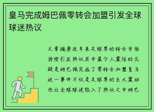 皇马完成姆巴佩零转会加盟引发全球球迷热议