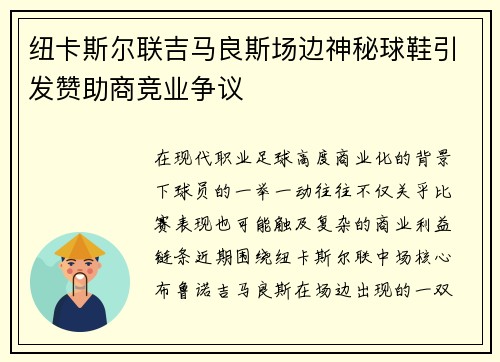 纽卡斯尔联吉马良斯场边神秘球鞋引发赞助商竞业争议