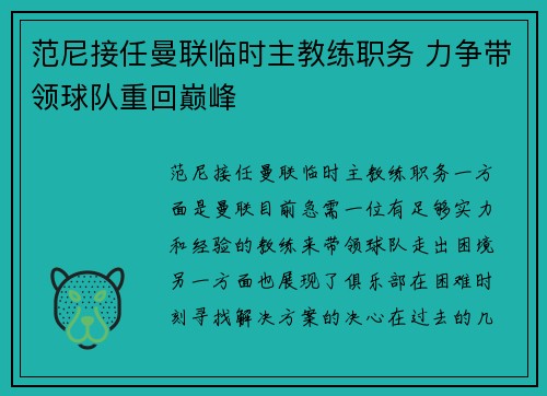 范尼接任曼联临时主教练职务 力争带领球队重回巅峰