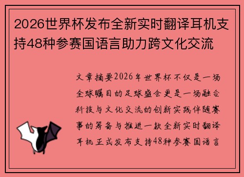 2026世界杯发布全新实时翻译耳机支持48种参赛国语言助力跨文化交流