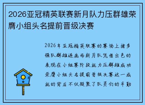 2026亚冠精英联赛新月队力压群雄荣膺小组头名提前晋级决赛