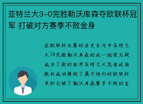 亚特兰大3-0完胜勒沃库森夺欧联杯冠军 打破对方赛季不败金身