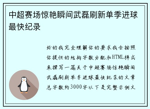 中超赛场惊艳瞬间武磊刷新单季进球最快纪录