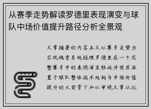 从赛季走势解读罗德里表现演变与球队中场价值提升路径分析全景观