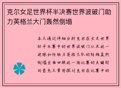 克尔女足世界杯半决赛世界波破门助力英格兰大门轰然倒塌