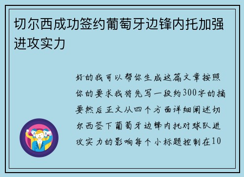 切尔西成功签约葡萄牙边锋内托加强进攻实力