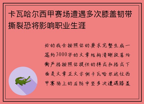 卡瓦哈尔西甲赛场遭遇多次膝盖韧带撕裂恐将影响职业生涯