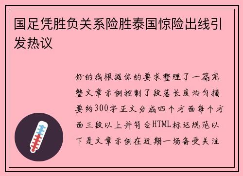 国足凭胜负关系险胜泰国惊险出线引发热议