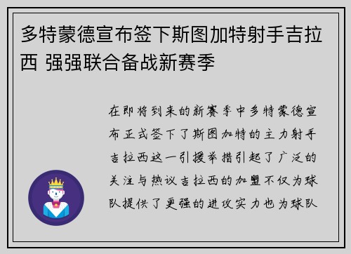 多特蒙德宣布签下斯图加特射手吉拉西 强强联合备战新赛季