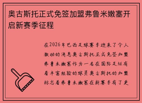 奥古斯托正式免签加盟弗鲁米嫩塞开启新赛季征程