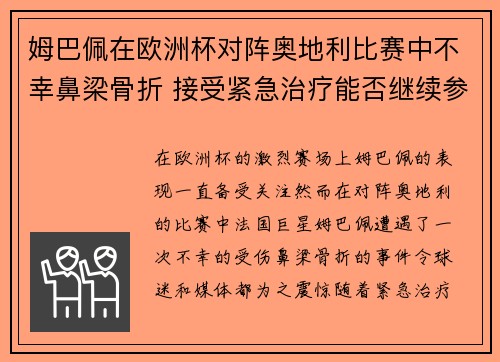 姆巴佩在欧洲杯对阵奥地利比赛中不幸鼻梁骨折 接受紧急治疗能否继续参赛成疑