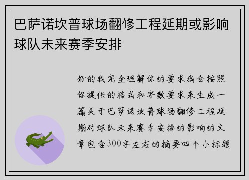 巴萨诺坎普球场翻修工程延期或影响球队未来赛季安排