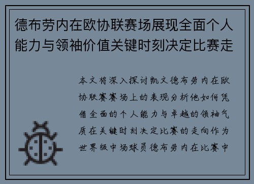 德布劳内在欧协联赛场展现全面个人能力与领袖价值关键时刻决定比赛走向