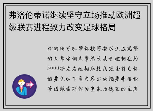 弗洛伦蒂诺继续坚守立场推动欧洲超级联赛进程致力改变足球格局
