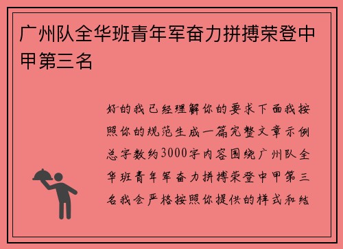 广州队全华班青年军奋力拼搏荣登中甲第三名