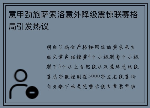 意甲劲旅萨索洛意外降级震惊联赛格局引发热议